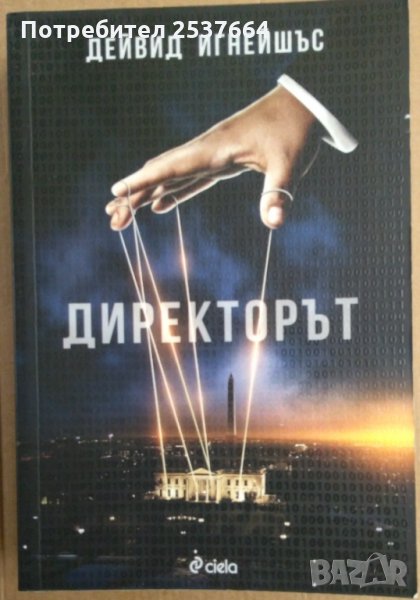 Директорът Дейвид Игнейшъс, снимка 1