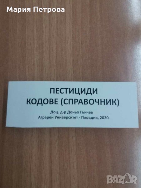 Пестицидни Кодове, снимка 1