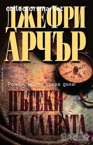 Пътеки на славата, снимка 1