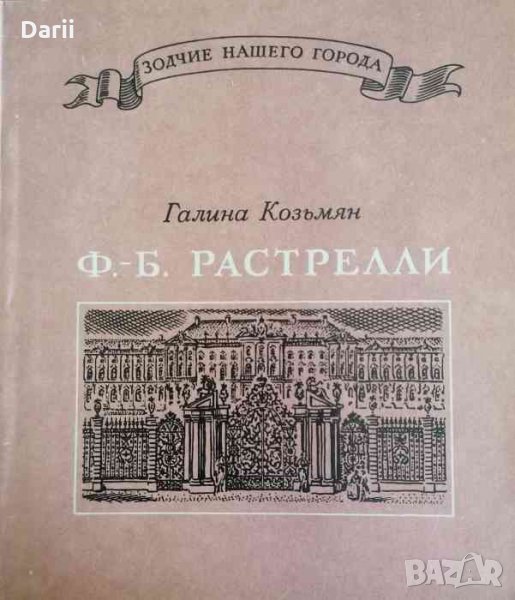 Ф. Б. Растрелли- Галина Козъмян, снимка 1