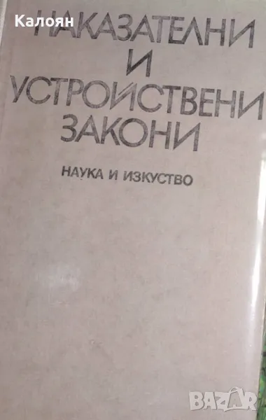 Наказателни и устройствени закони (1982), снимка 1
