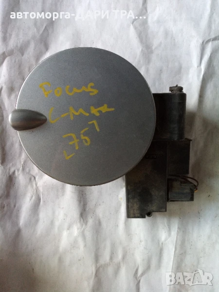 Капачка резервоар за Форд фокус Ц-макс 2007г, снимка 1