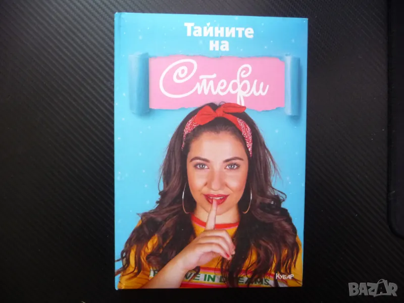 Тайните на Стефи Стефани Петкова интересно четиво млади тийн, снимка 1
