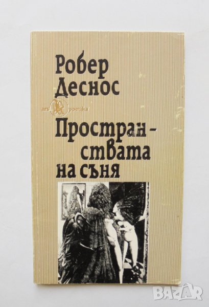 Книга Пространствата на съня - Робер Деснос 1994 г. Ars Poetika, снимка 1