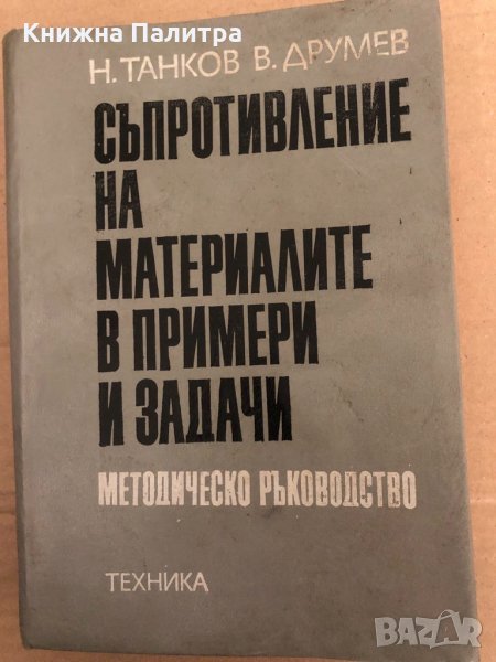 Съпротивление на материалите в примери и задачи Методическо ръководство Найден Танков, Васил Друмев, снимка 1