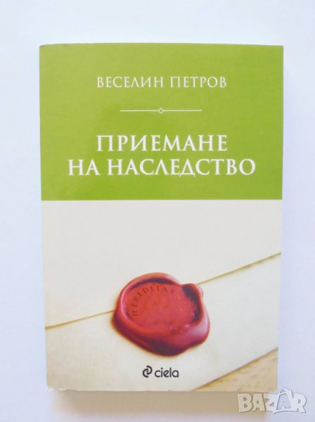 Книга Приемане на наследство - Веселин Петров 2014 г., снимка 1