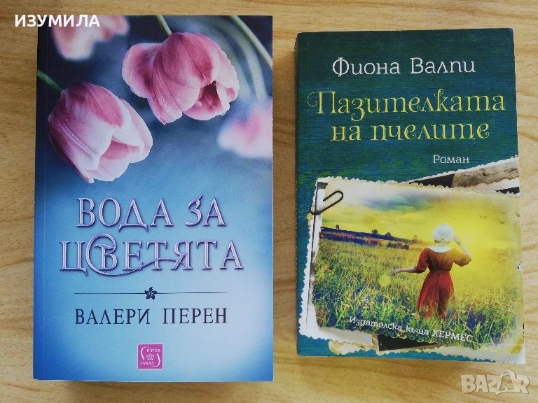 Вода за цветята - Валери Перен / Пазителката на пчелите - Фиона Валпи, снимка 1
