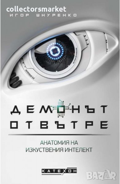 Демонът отвътре + книга ПОДАРЪК, снимка 1