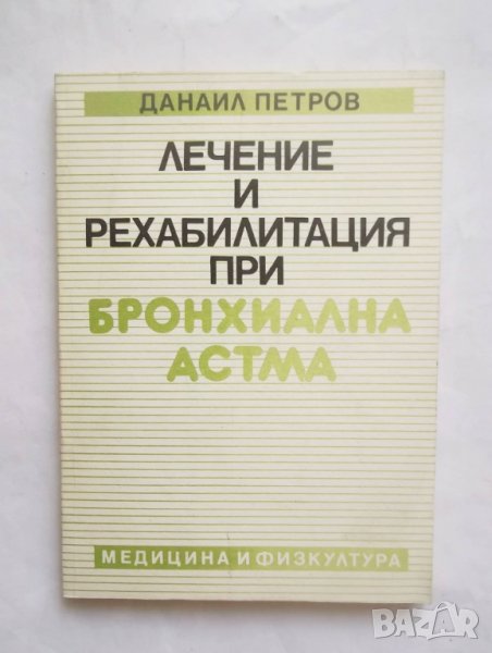 Книга Лечение и рехабилитация при бронхиална астма - Данаил Петров 1991 г., снимка 1