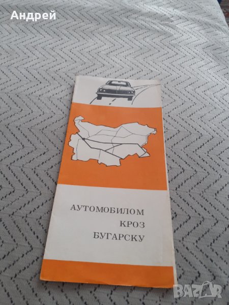 Стара брошура,карта С автомобил през България, снимка 1