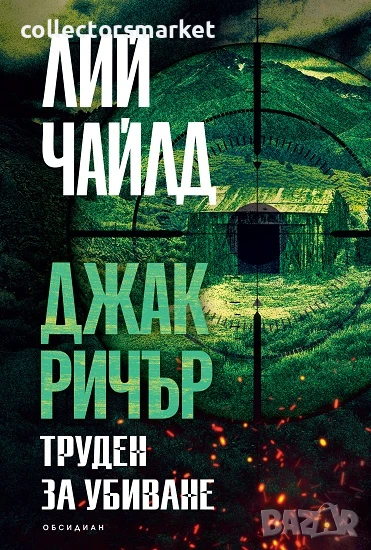 Труден за убиване + книга ПОДАРЪК, снимка 1