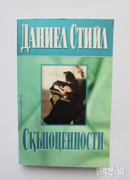 Книга Скъпоценности - Даниел Стийл 2006 г., снимка 1