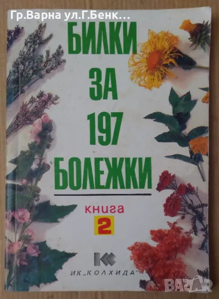 Билки за 197 болежки книга 2  Йорданка Иванова 8лв, снимка 1