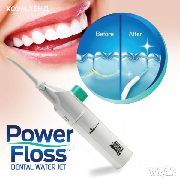 Зъбен душ иригатор Power floss за почистване на Вашата уста, снимка 1