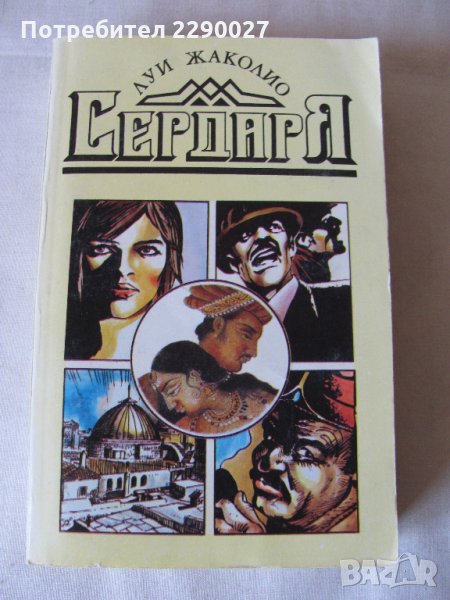 Сердаря - Луи Жаколио, снимка 1