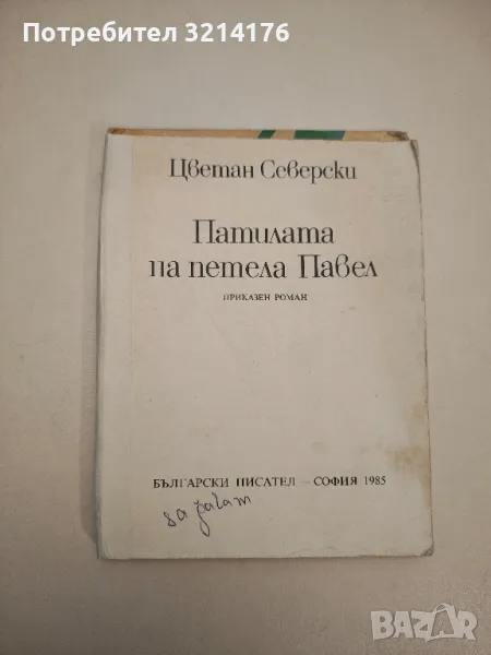 Патилата на петела Павел - Цветан Северски, снимка 1
