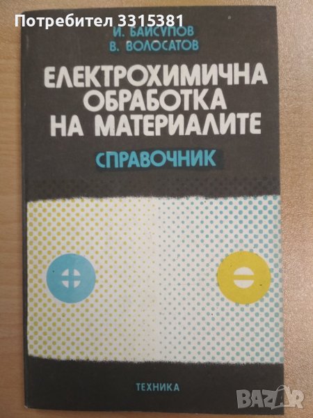 Електрохимична обработка на материалите : Справочник , снимка 1