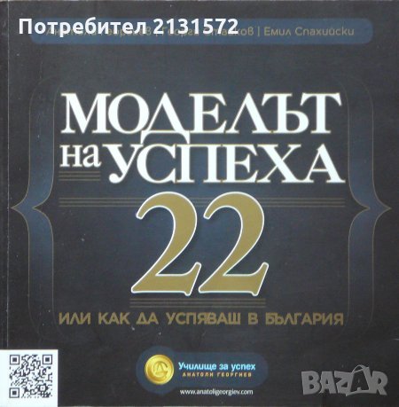 Моделът на успеха 22, или как да успяваш в България, снимка 1