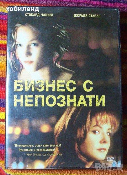 Бизнес с непознати, снимка 1