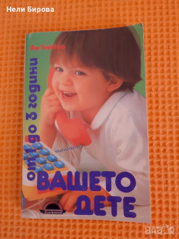 Вашето дете от 1 до 3 години, Ан Бакюс, снимка 1