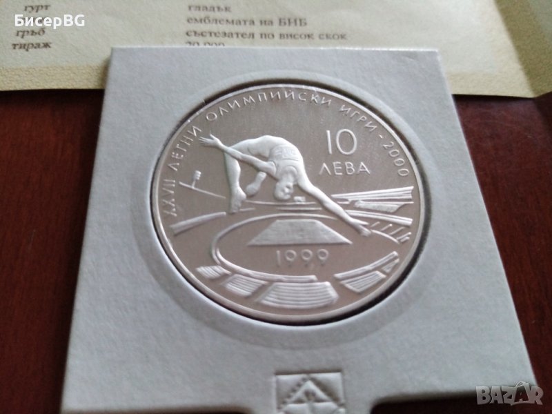 10 лв 1999г “Висок скок“, снимка 1
