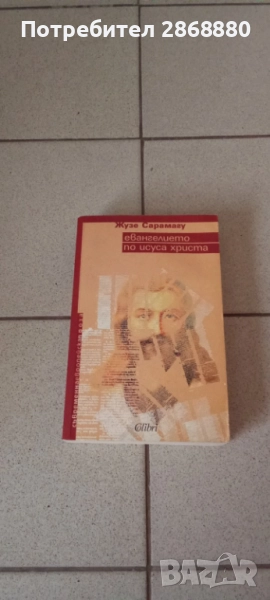 Евангелието по Исуса Христа Жузе Сарамагу, снимка 1