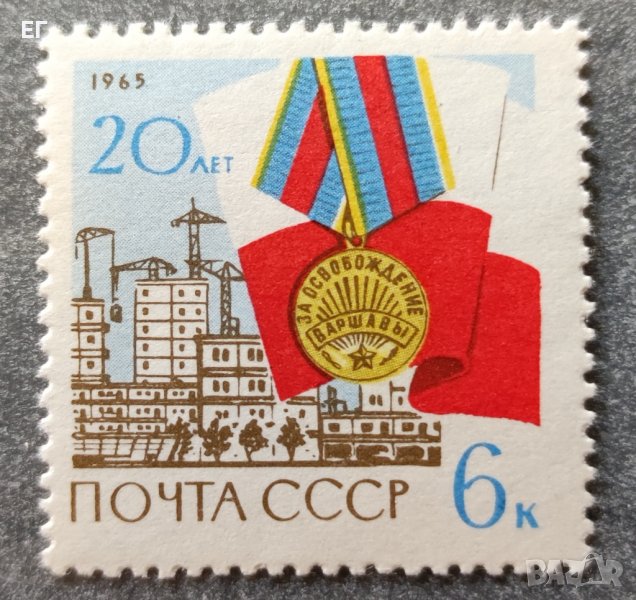 СССР, 1965 г. - единична марка, чиста, годишнина, снимка 1