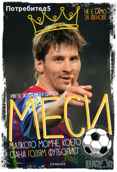 Меси. Малкото момче, което стана голям футболист, снимка 1