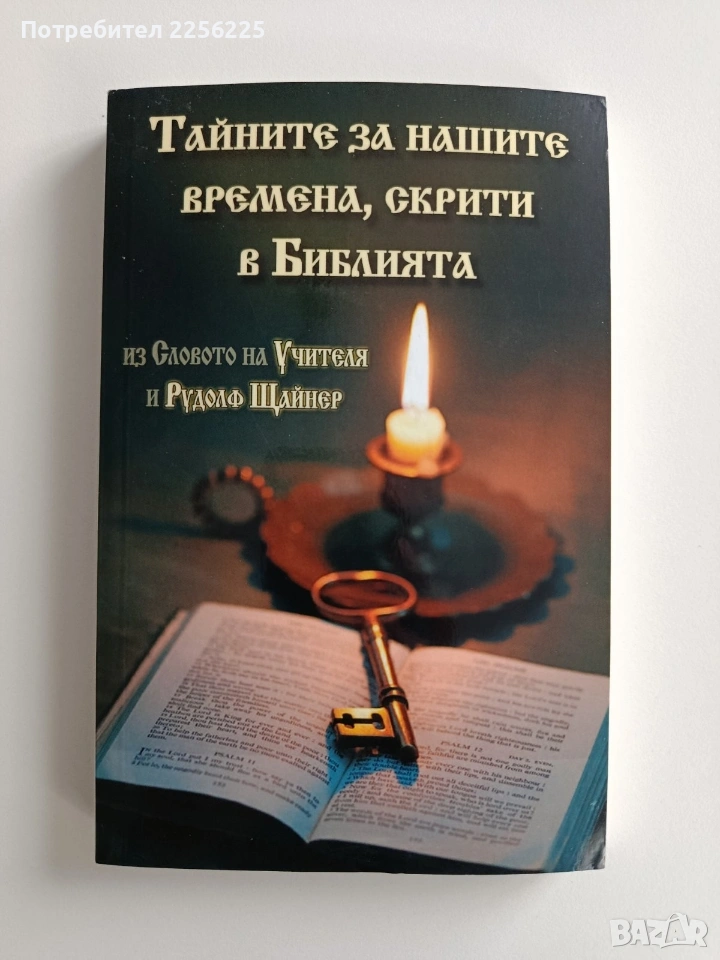 Тайните на нашите времена, скрити в Библията, снимка 1