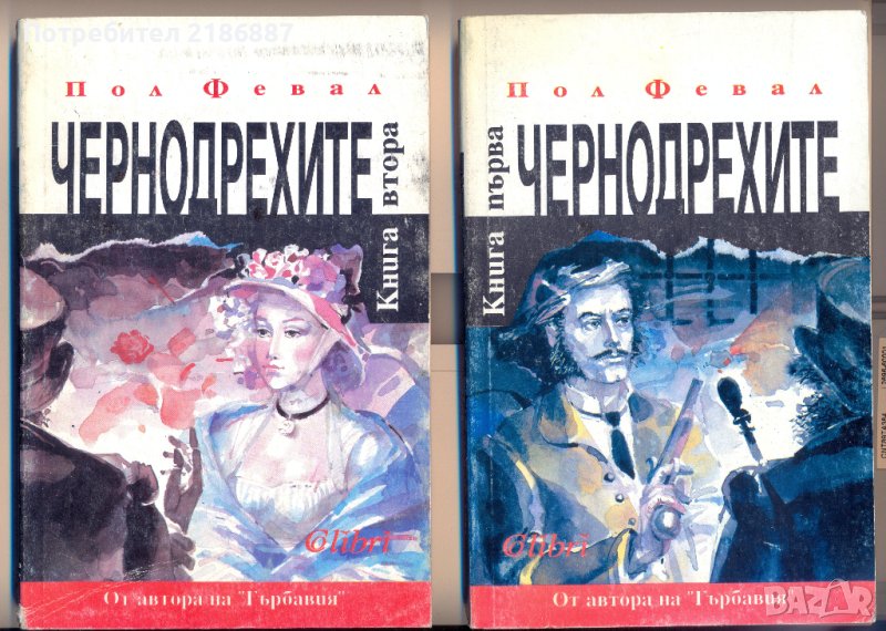 Пол Февал Чернодрехите, том 1 и 2, снимка 1