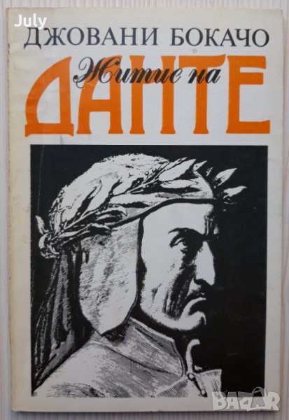 Житие на Данте, Джовани Бокачо, снимка 1