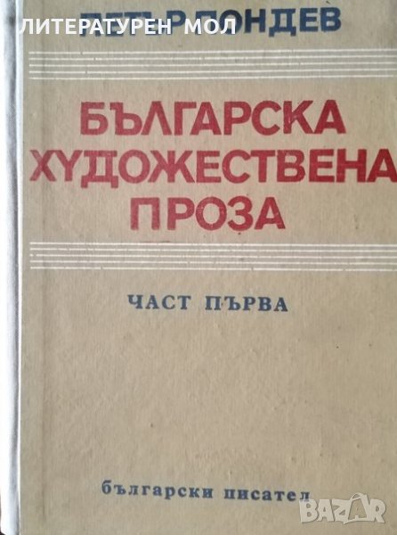 Българска художествена проза. Част 1, Петър Пондев, 1967г., снимка 1