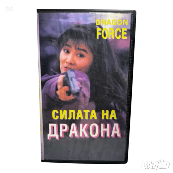 Силата на дракона VHS копие или DVD -R , снимка 1