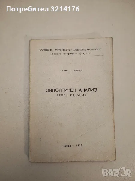 Синоптичен анализ. Записки за студентите по география на СУ „Св. Климент Охридски", снимка 1