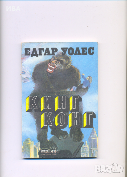 Кинг Конг.  Автор: Едгар Уолес., снимка 1