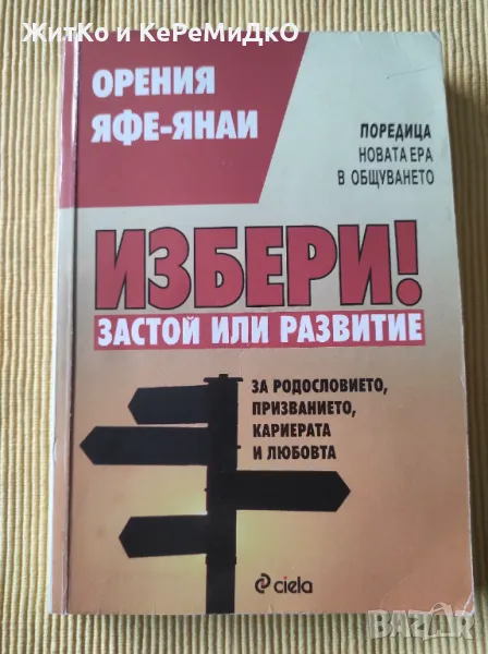 Орения Яфе-Янаи - Избери! Застой или развитие, снимка 1