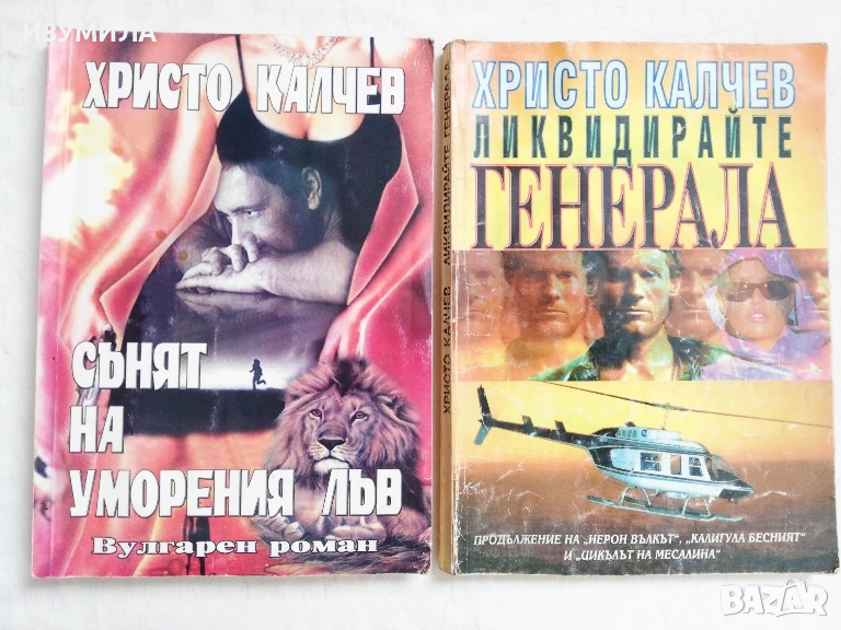 Сънят на уморения лъв / Ликвидирайте генерала - Христо Калчев, снимка 1