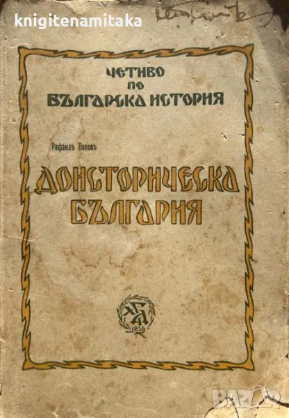 Доисторическа България - Рафаил Попов, снимка 1