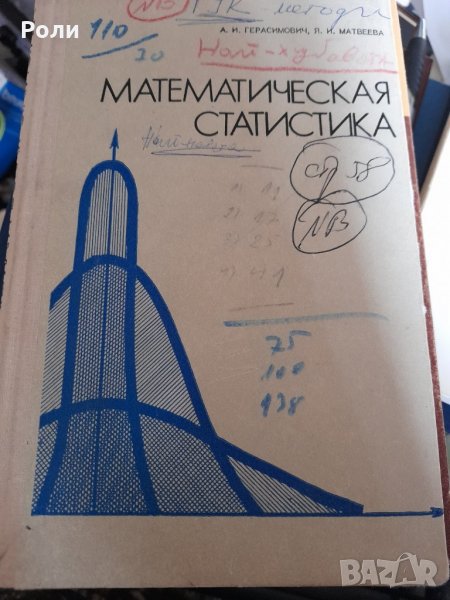 МАТЕМАТИЧЕСКАЯ СТАТИСТИКА А.И.Герасимович, снимка 1