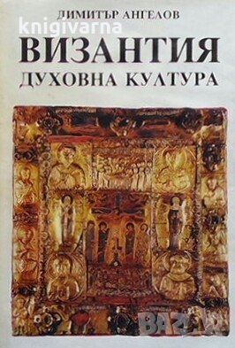 Византия. Духовна култура Димитър Ангелов, снимка 1