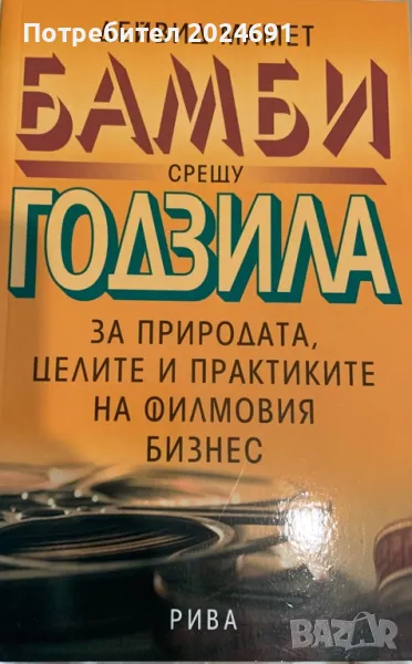 Бамби срещу Годзила - Дейвид Мамет, снимка 1