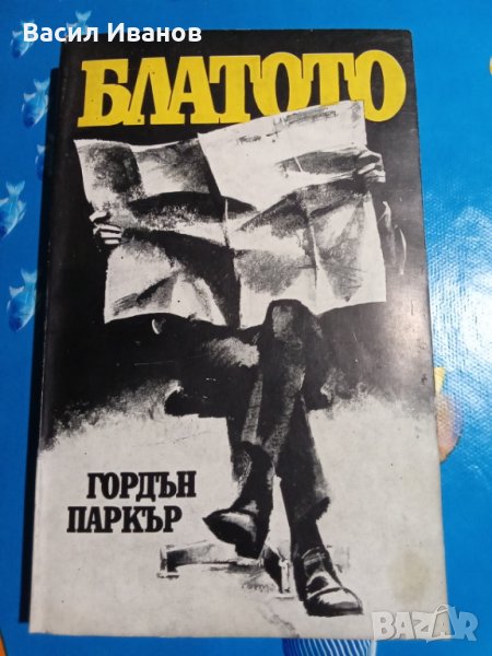 Продавам книга Блатото , снимка 1