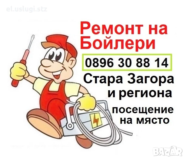 Ремонт и монтаж на бойлери - Стара Загора, снимка 1