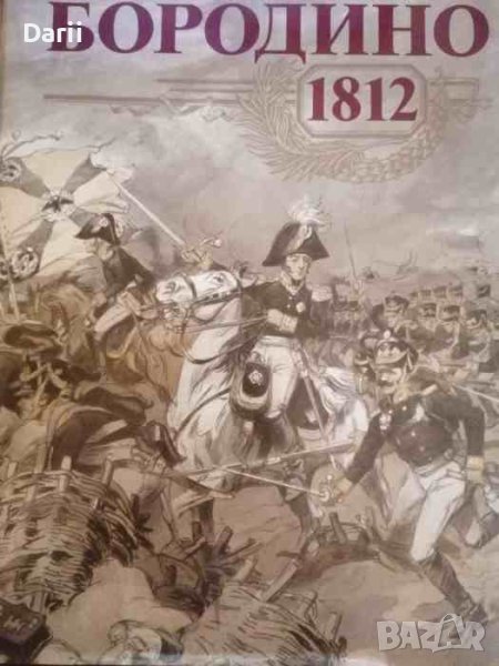 Бородино 1812, снимка 1