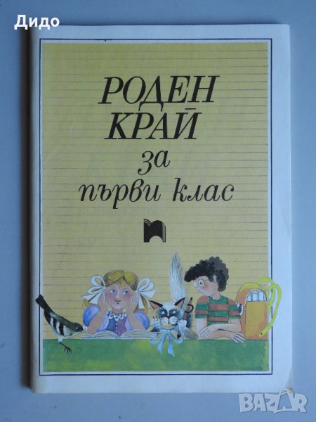 Роден край за първи клас на СОУ, 1991 г. Просвета, снимка 1