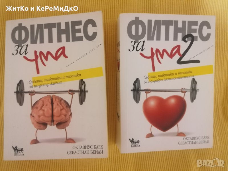 Комплект "Фитнес за ума" - Фитнес за ума и Фитнес за ума 2 - Октавиус Блек; Себастиан Бейли, снимка 1