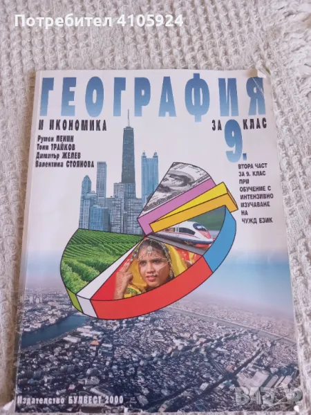 Булвест 2000 Учебник по география и икономика за 9 клас , снимка 1