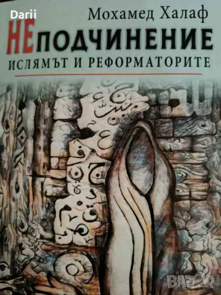 НЕподчинение: Ислямът и реформаторите- Мохамед Халаф, снимка 1
