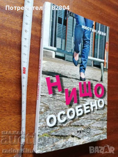 Нищо особено Жюстин Леви, снимка 1