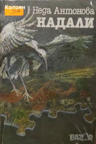 Неда Антонова - Надали (1987), снимка 1